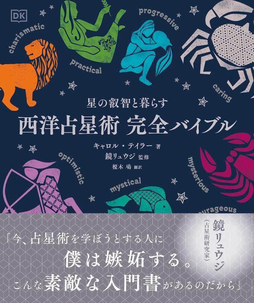 西洋占星術 完全バイブル」魂の日記 月のプログレスと向き合う | 占い